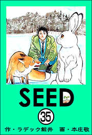 SEED（分冊版）