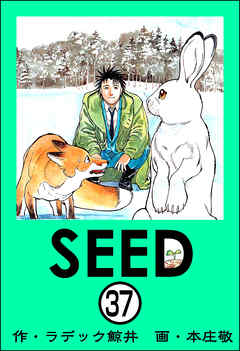 SEED（分冊版）