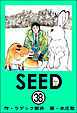 SEED（分冊版）　【第38話】