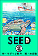 SEED（分冊版）　【第40話】