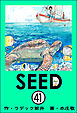 SEED（分冊版）　【第41話】