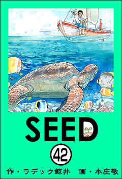 SEED（分冊版）