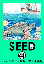 SEED（分冊版）