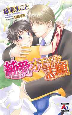 純愛オモチャ志願