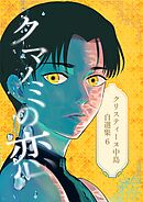 クリスティーヌ中島自選集(6) クマノミの恋