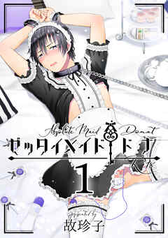 ゼッタイメイド ドナ(1)