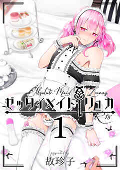 ゼッタイメイド リュカ(1)