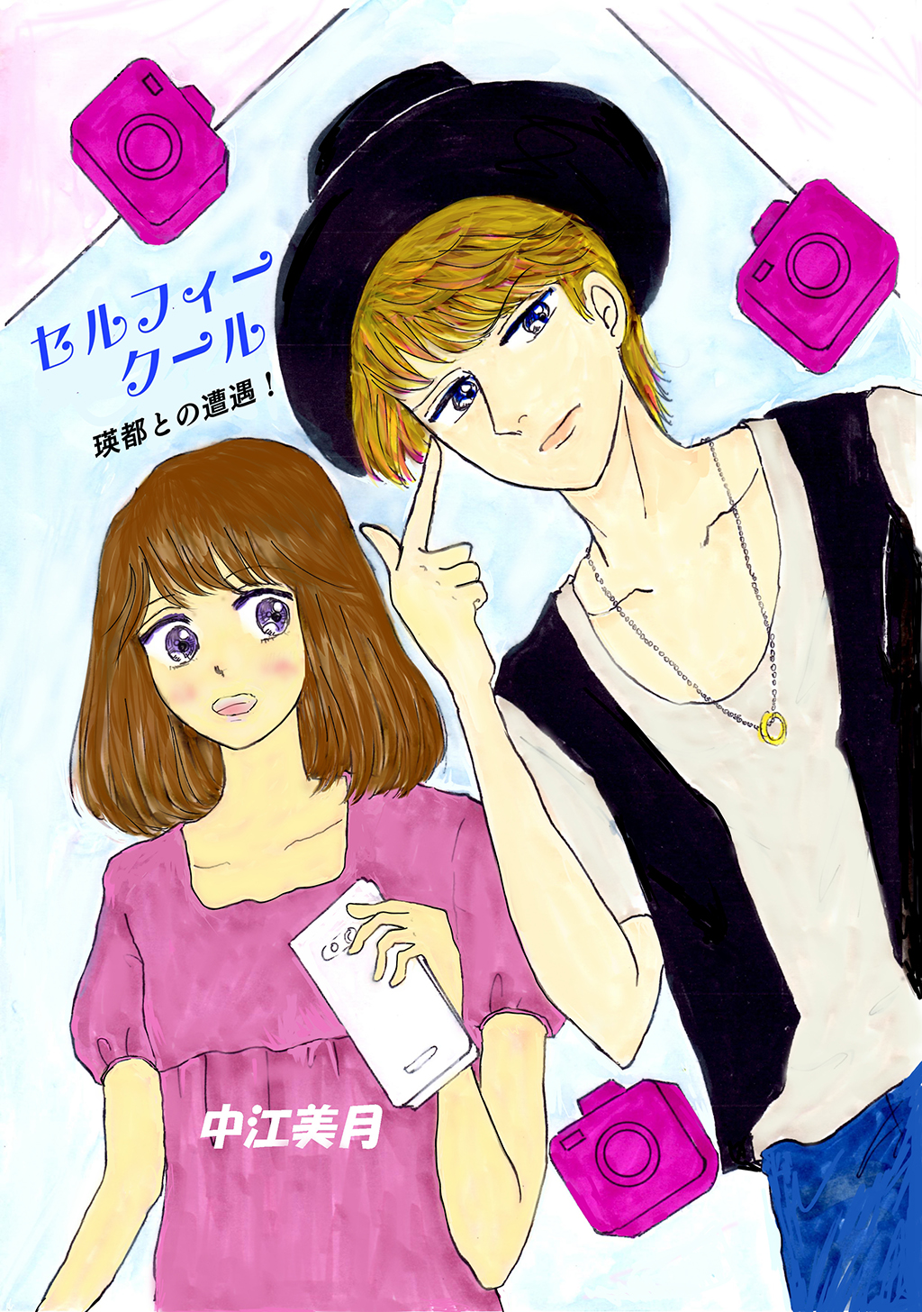 セルフィークール(1)瑛都との遭遇！ - 中江美月 - 漫画・無料試し読みなら、電子書籍ストア ブックライブ