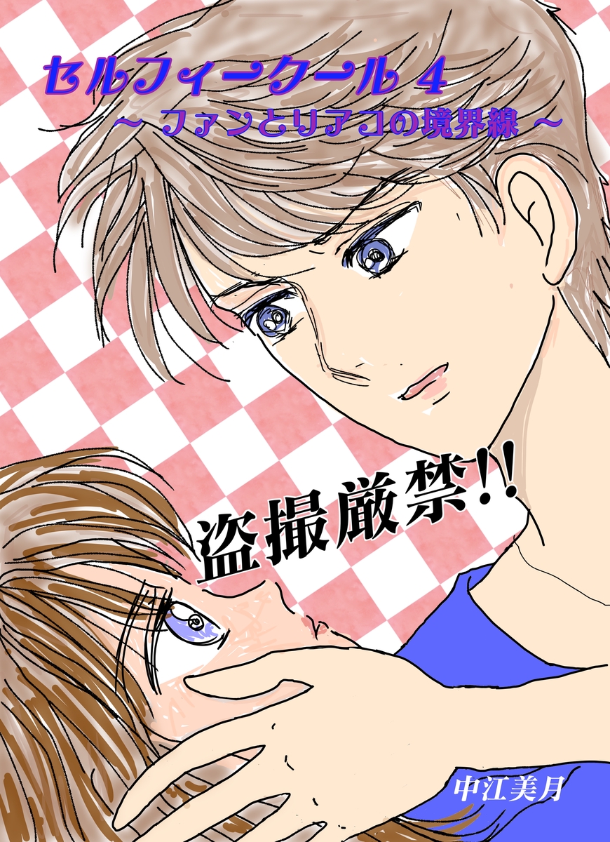 セルフィークール(4)ファンとリアコの境界線（最新刊） - 中江美月 - 漫画・無料試し読みなら、電子書籍ストア ブックライブ