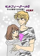 セルフィークール(５) それは密室での出来事！！