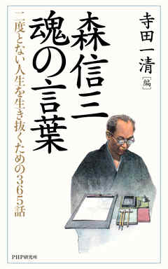 森信三・魂の言葉 二度とない人生を生き抜くための365話