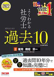 2022年度版　よくわかる社労士　合格するための過去10年本試験問題集2　雇用・徴収・労一（TAC出版）