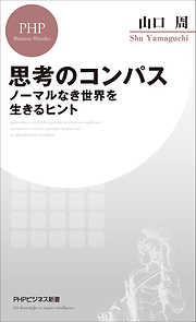 思考のコンパス ノーマルなき世界を生きるヒント