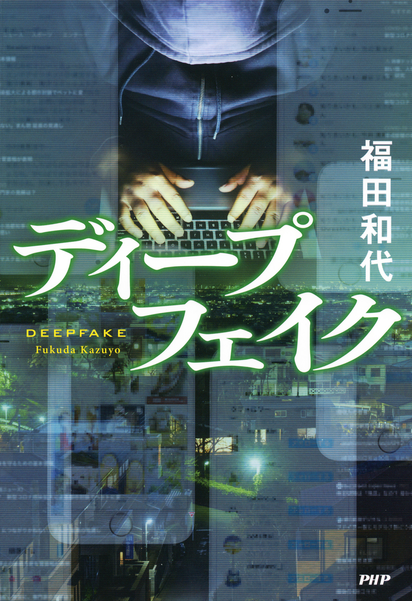 ディープフェイク - 福田和代 - 小説・無料試し読みなら、電子書籍・コミックストア ブックライブ