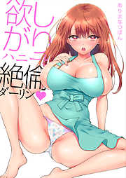 欲しがりハニーと絶倫ダーリン