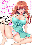 欲しがりハニーと絶倫ダーリン