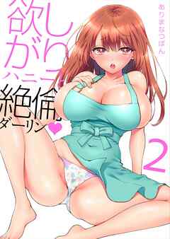 欲しがりハニーと絶倫ダーリン(2)