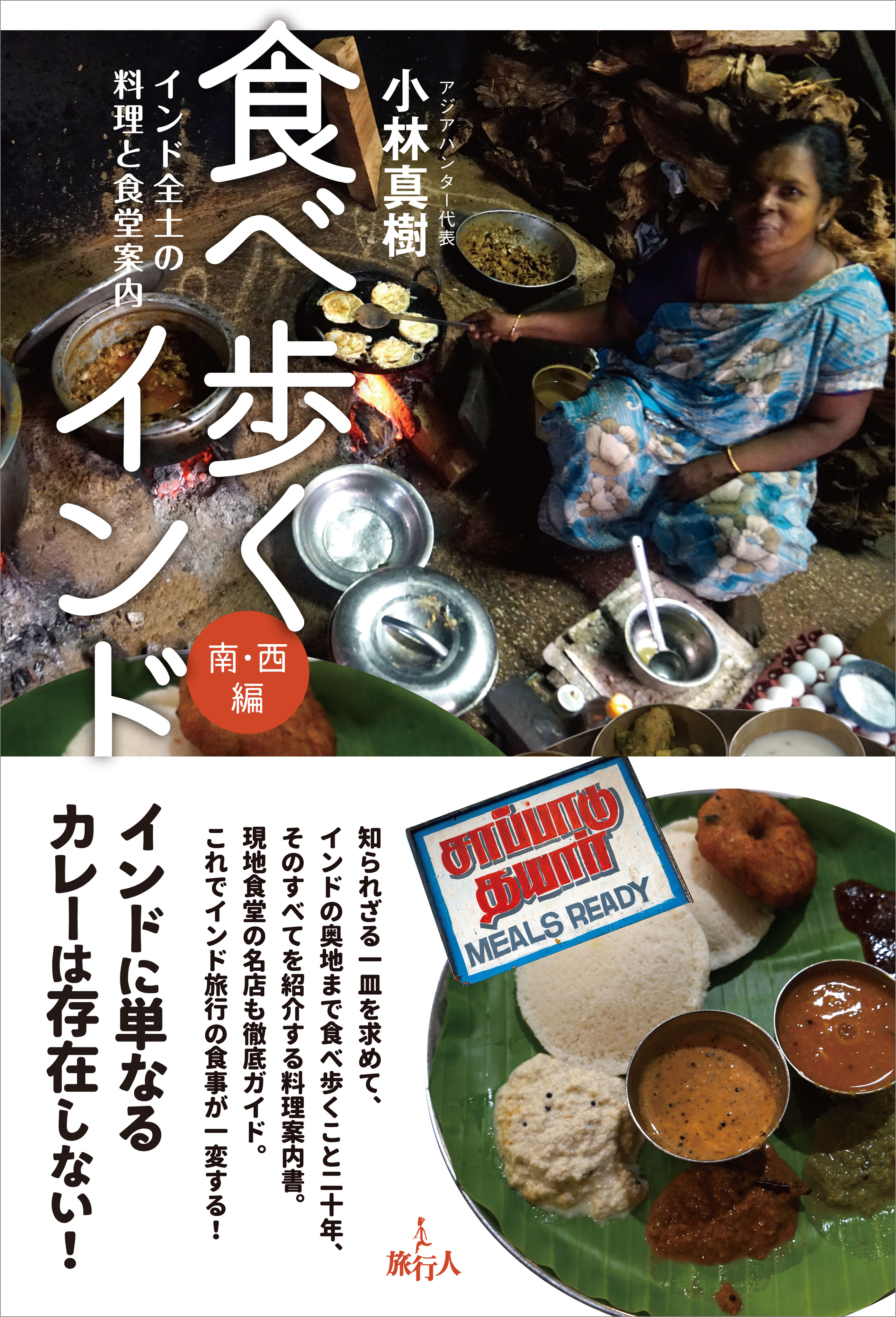 食べ歩くインド 南 西編 小林真樹 漫画 無料試し読みなら 電子書籍ストア ブックライブ