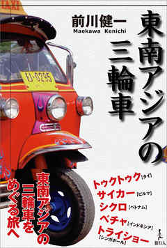 東南アジアの三輪車