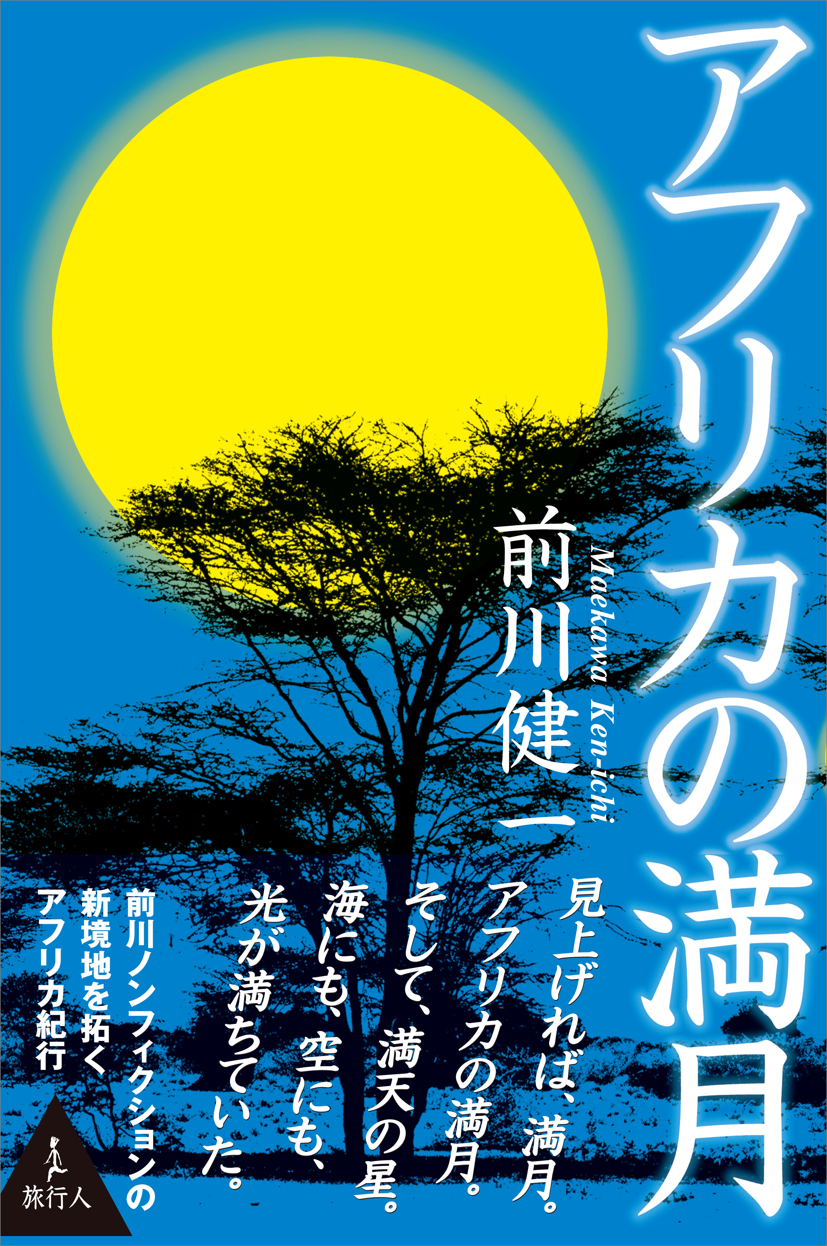 アフリカの満月 前川健一 漫画 無料試し読みなら 電子書籍ストア ブックライブ