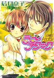 恋は、突然嵐のように - 春原いずみ - BL(ボーイズラブ)小説・無料試し読みなら、電子書籍・コミックストア ブックライブ