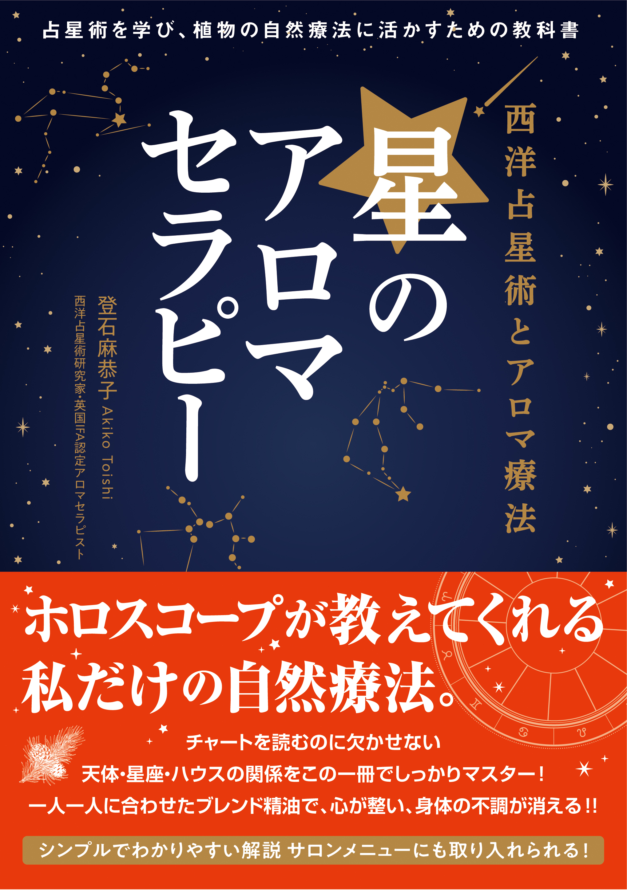 アロマテラピー・バイブル : 基礎レッスンから資格取得までアロマの