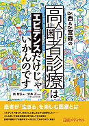 Dr.西＆Dr.宮森の高齢者診療はエビデンスだけじゃいかんのです