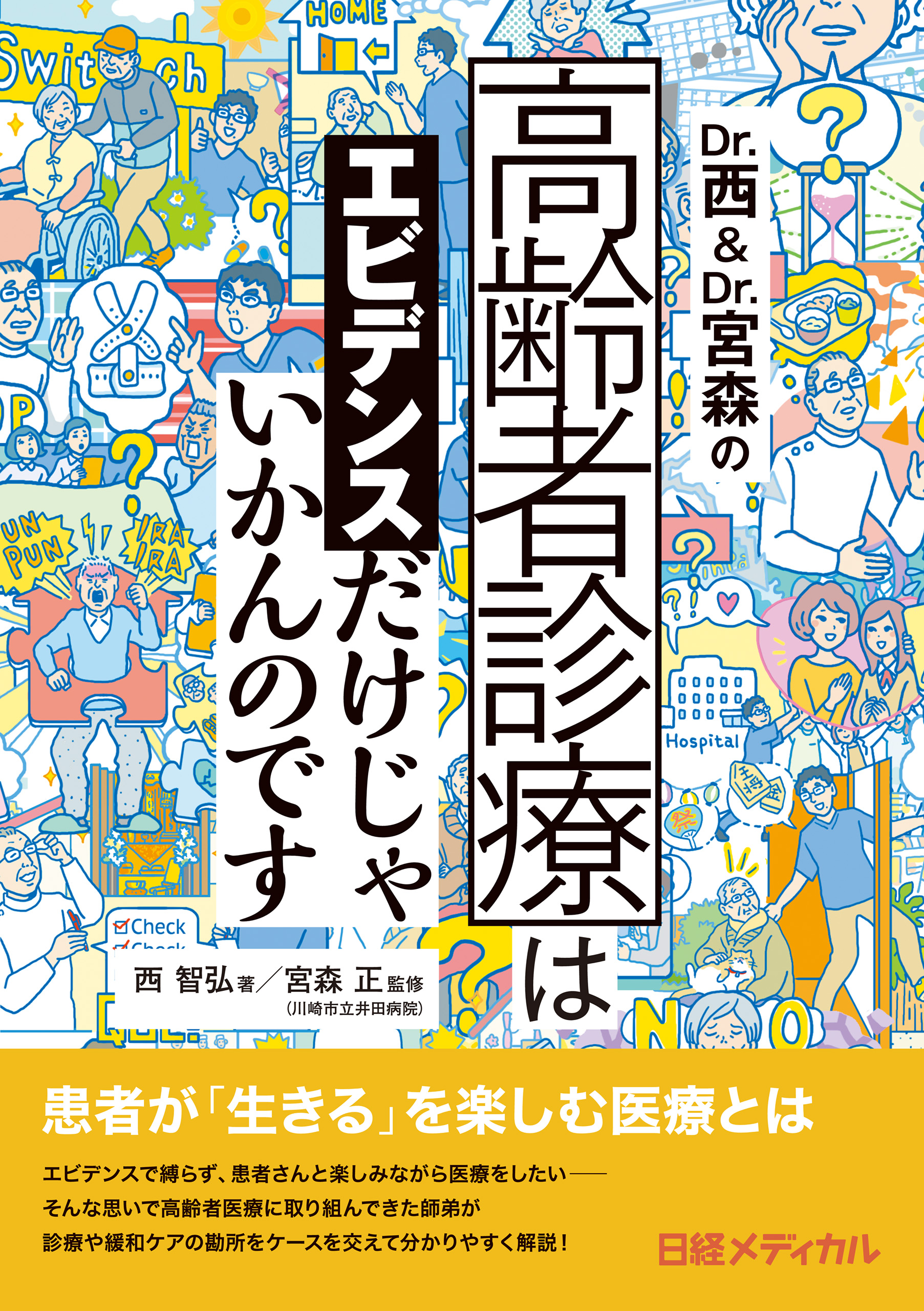 Dr.西＆Dr.宮森の高齢者診療はエビデンスだけじゃいかんのです - 西