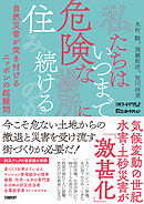 私たちはいつまで危険な場所に住み続けるのか