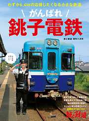旅と鉄道 2021年増刊11月号　がんばれ銚子電鉄