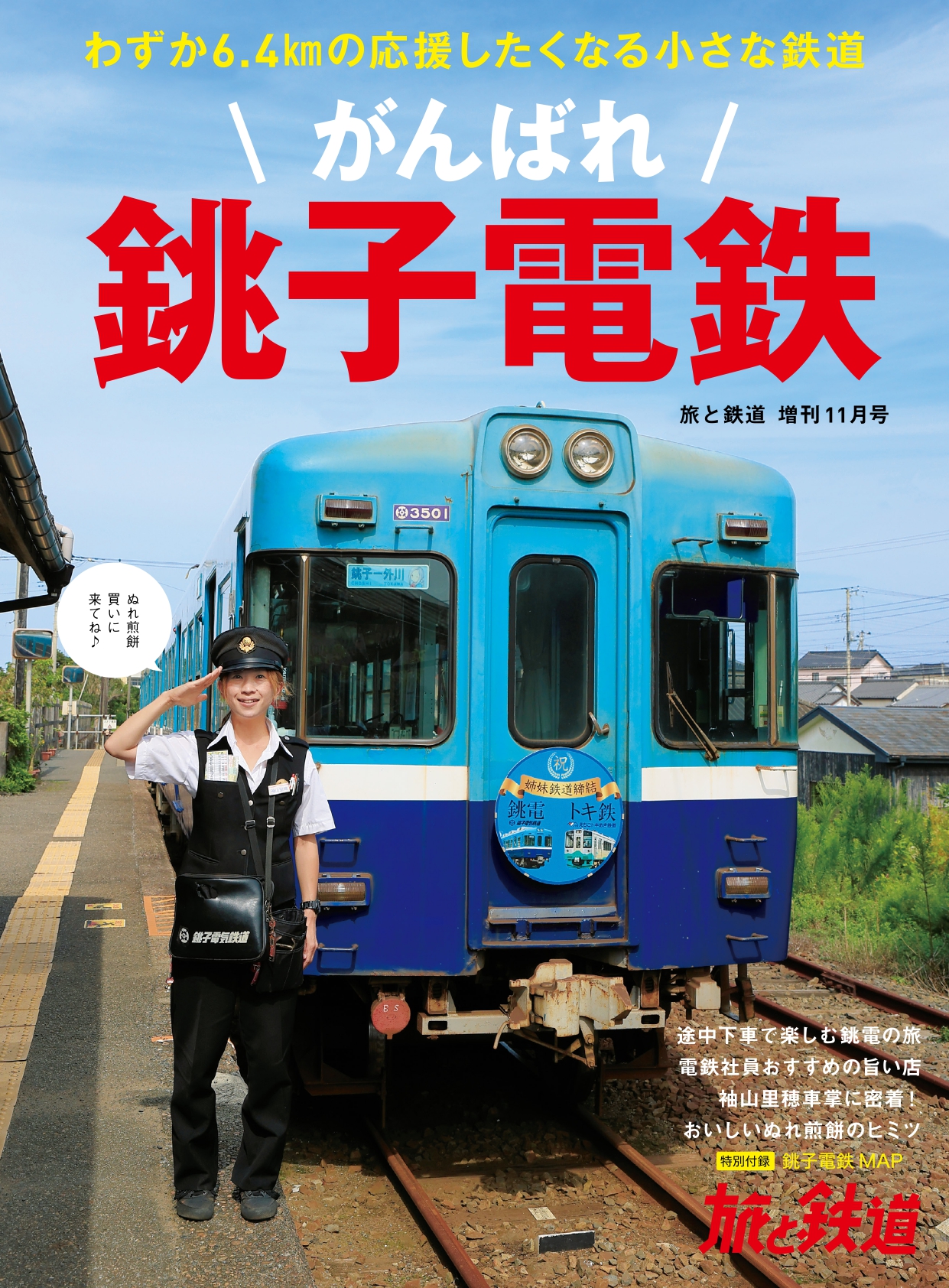 旅と鉄道 2021年増刊11月号 がんばれ銚子電鉄 - 旅と鉄道編集部 - 漫画