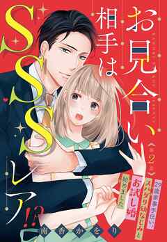 お見合い相手はSSSレア！？ 29歳家事手伝い、スパダリ幼なじみとお試し婚始めました【単話売】 2話