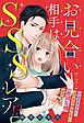 お見合い相手はSSSレア！？ 29歳家事手伝い、スパダリ幼なじみとお試し婚始めました【単話売】 2話