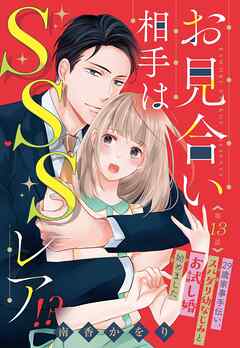 お見合い相手はSSSレア！？ 29歳家事手伝い、スパダリ幼なじみとお試し婚始めました【単話売】 13話