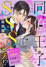 お見合い相手はSSSレア！？ 29歳家事手伝い、スパダリ幼なじみとお試し婚始めました【単話売】