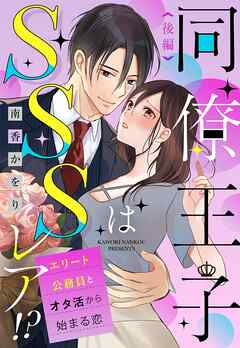 お見合い相手はSSSレア！？ 29歳家事手伝い、スパダリ幼なじみとお試し婚始めました【単話売】