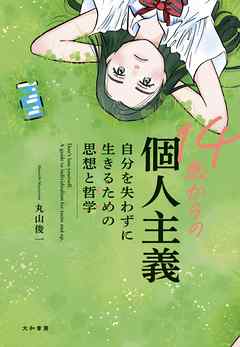 14歳からの個人主義～自分を失わずに生きるための思想と哲学