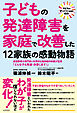 子どもの発達障害を家庭で改善した12家族の感動物語