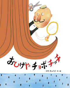 おひげやチョボチッチ