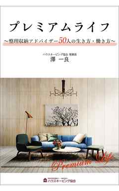 プレミアムライフ ～整理収納アドバイザー50人の生き方・働き方～