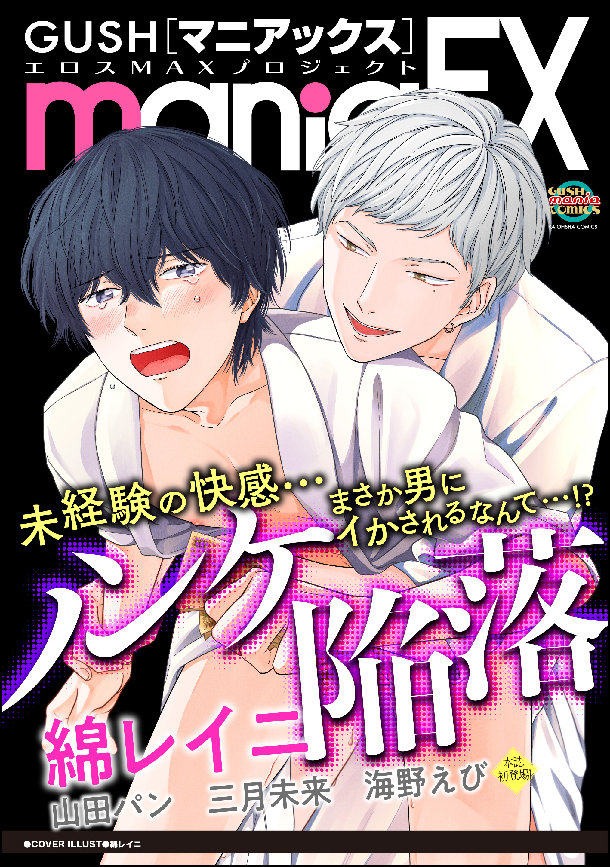 ショタ ノンケ GUSHmaniaEX ノンケ陥落 - 綿レイニ/山田パン - BL(ボーイズラブ)マンガ・無料試し読みなら、電子書籍・コミックストア ブックライブ