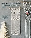 はじめて作るマクラメ