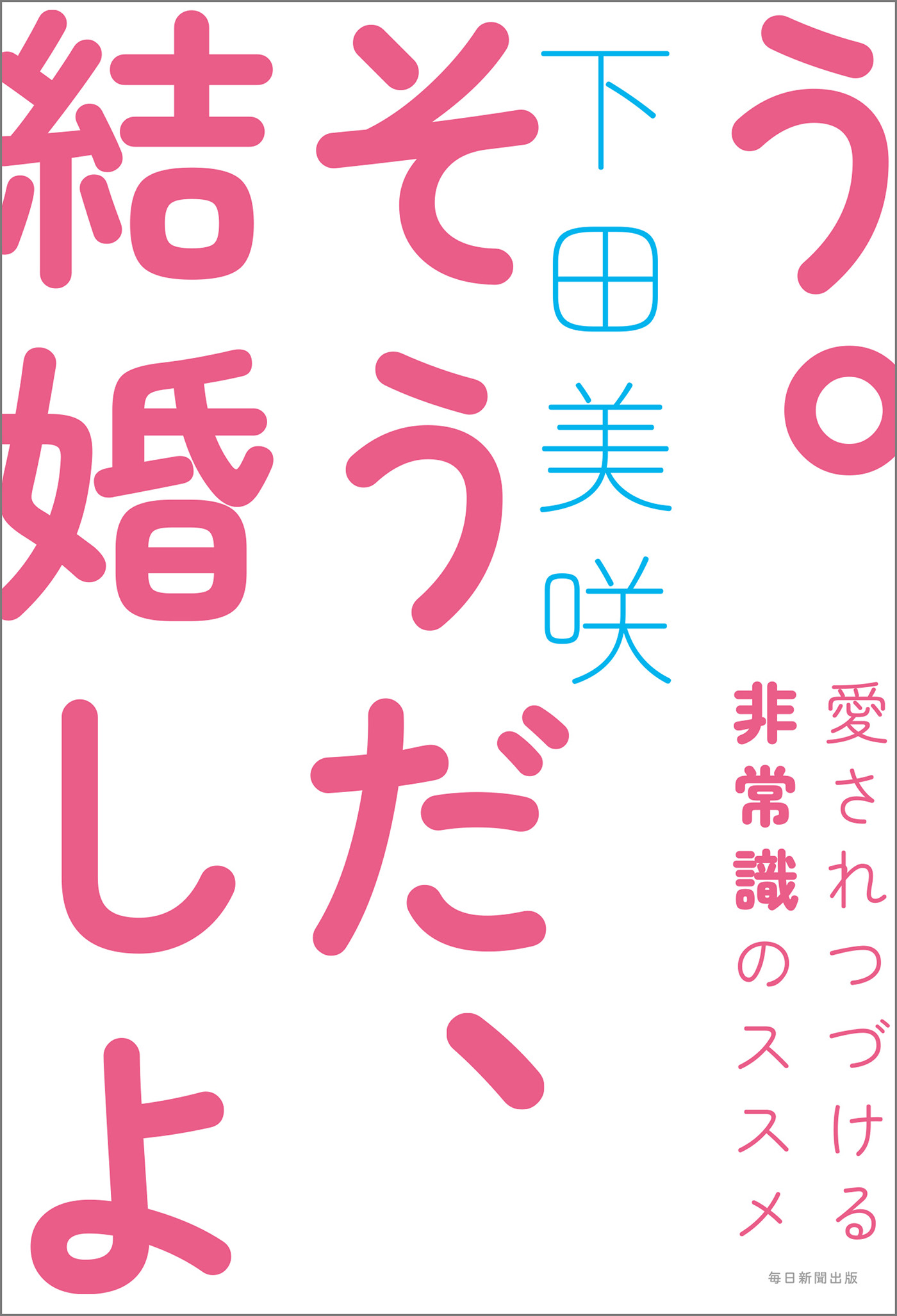 そうだ 結婚しよう 愛されつづける非常識のススメ 下田美咲 漫画 無料試し読みなら 電子書籍ストア ブックライブ
