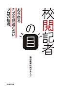 毎日新聞 校閲グループのミスがなくなるすごい文章術 岩佐義樹 漫画 無料試し読みなら 電子書籍ストア ブックライブ