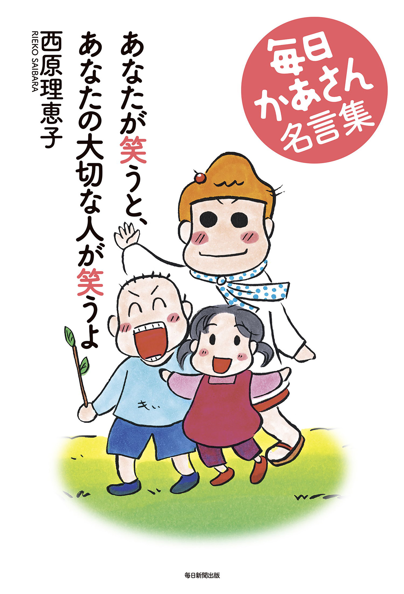 あなたが笑うと あなたの大切な人が笑うよ 毎日かあさん名言集 西原理恵子 漫画 無料試し読みなら 電子書籍ストア ブックライブ