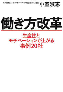 働き方改革 生産性とモチベーションが上がる事例社 小室淑恵 漫画 無料試し読みなら 電子書籍ストア ブックライブ