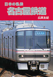 日本の私鉄 名古屋鉄道