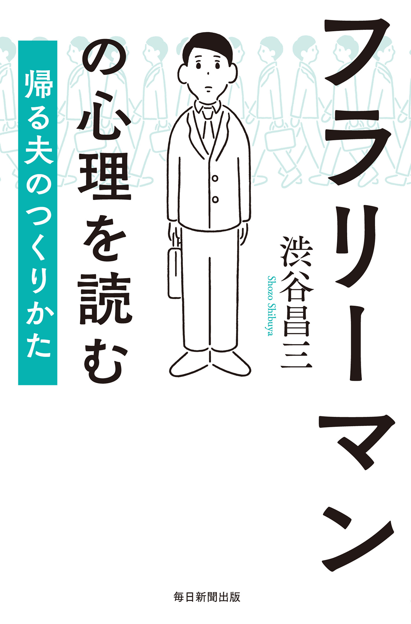 フラリーマンの心理を読む 帰る夫のつくりかた 渋谷昌三 漫画 無料試し読みなら 電子書籍ストア ブックライブ