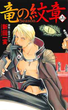 竜の紋章～Season～（上）