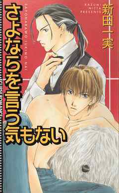 さよならを言う気もない